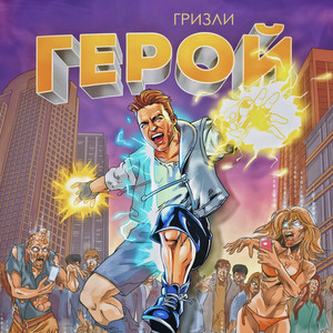 Герой