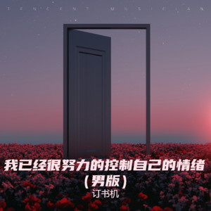 我已经很努力的控制自己的情绪-订书机