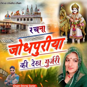 Rachna Jodhpuriya Ki Dekh Gurjari