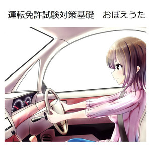 免許試験基礎1ロックでおぼえうた