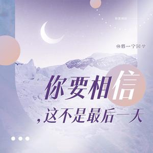 你要相信，这不是最后一天 - 郭一宁封面