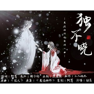 独不晓——魔道祖师晓薛同人曲（填词翻唱 Cover.花火-藤田麻衣子）