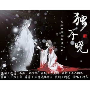 独不晓——魔道祖师晓薛同人曲