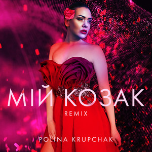 Мій Козак (Remix)