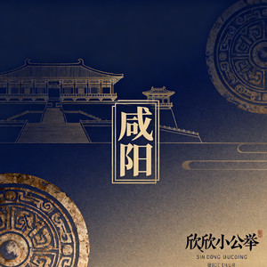咸阳 (粤语版)