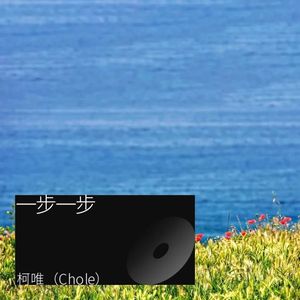 一步一步-柯唯（Chole）