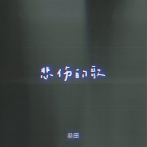 悲伤的歌