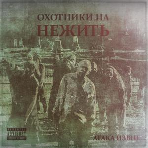 Охотники на нежить (Explicit)