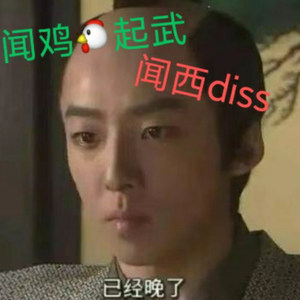 闻鸡起武（闻西diss）