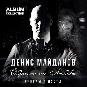 Стеклянная любовь(feat. Филипп Киркоров)
