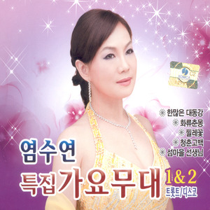 염수연 특집 가요무대 1, 2