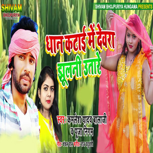 Dhan Katai Me Devar Jhulani Utare