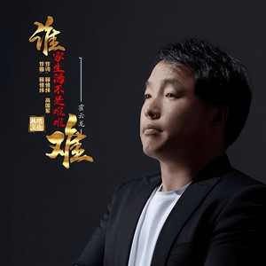 谁家生活不是难难难