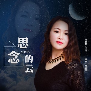 思念的云 (伴奏)