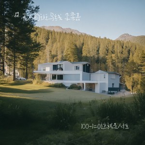 一百次的好一次不好别人就会抹杀你所有的付出1.1x