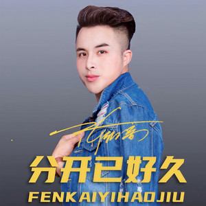 分开已好久
