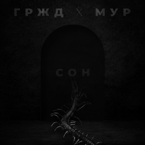 Сон (Explicit)