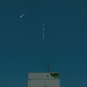 너와 나의 별이야기 (Piano 양자인)