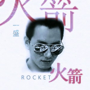 火箭