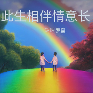 此生相伴情意长