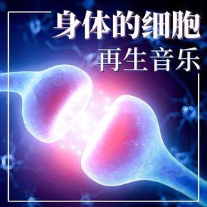 身体的细胞再生音乐: 最深层次的疗愈音频, 身心灵愈合, 负能量去除