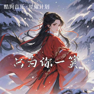 白大白 - 只为你一笑