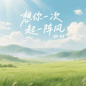 想你一次起一阵风