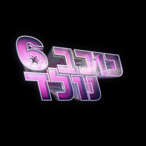 כוכב נולד, עונה 6 - הרגעים הגדולים