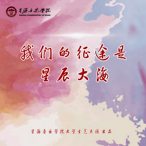 我们的征途是星辰大海