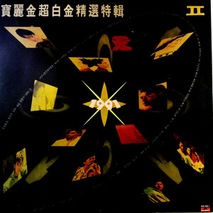 理想与和平 (黑胶版) - 谭咏麟封面