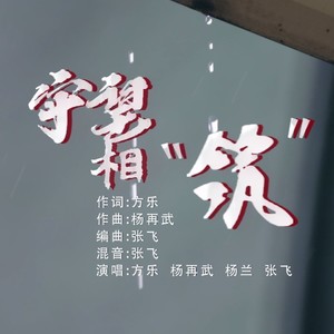 守望相“筑” (伴奏)