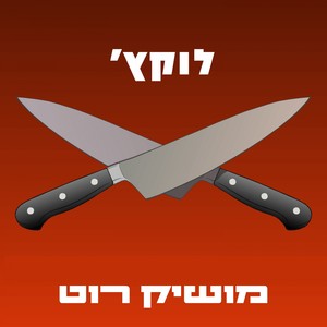 מושיק רוט