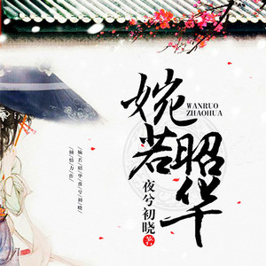 第001集_婉若昭华