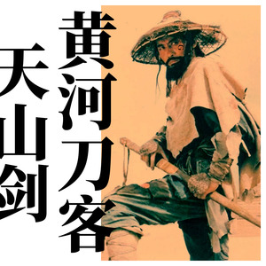 黄河刀客天山剑 (Prod by 张杰峻)