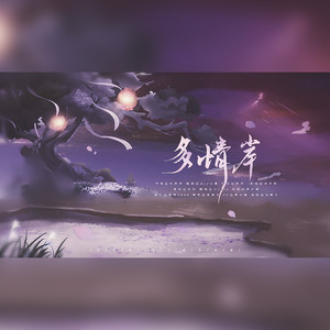 多情岸 (可能我是温柔的吧？)