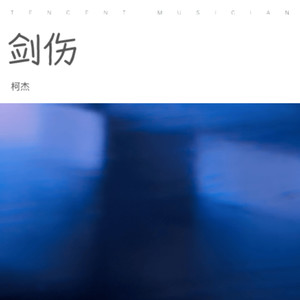 剑伤