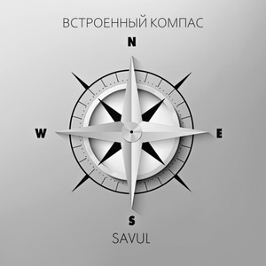 Встроенный компас