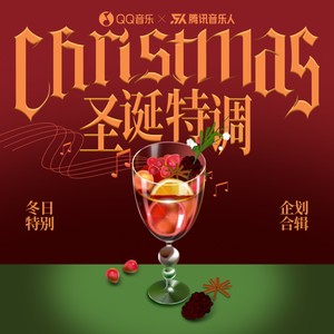 陪我过圣诞（Feat.C29）