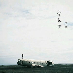 李先森