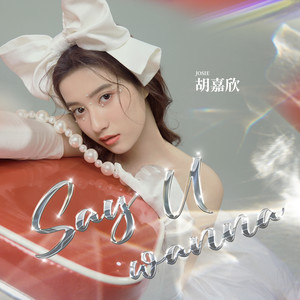 胡嘉欣 - Say u wanna