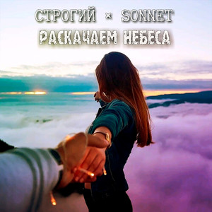 Строгий - Раскачаем небеса
