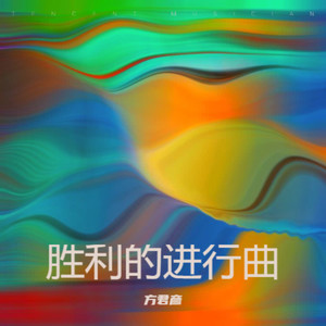 胜利的进行曲