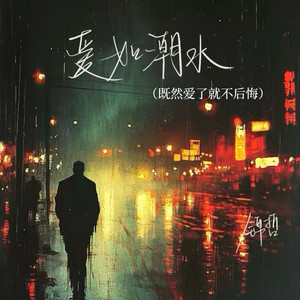 爱如潮水(既然爱了就不后悔)