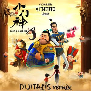 门打开-冯佳琪（DIJITALIS remix）