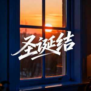 圣诞结 (R&B)封面
