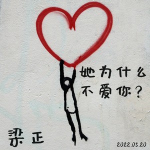 她为什么不爱你
