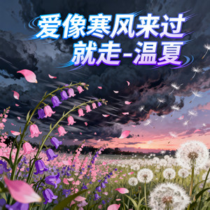 爱像寒风来过就走