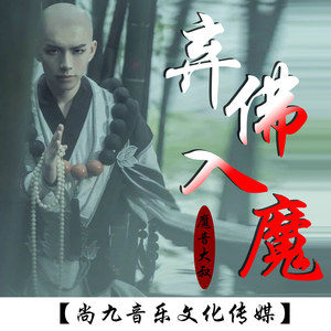 弃佛入魔