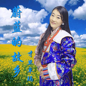 蔚蓝的故乡