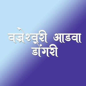 Vajreshwari Aadava Dongari